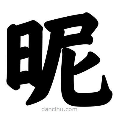 昵書法圖片