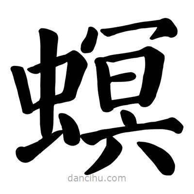 顏真卿寫的楷書螟