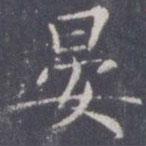 王知敬寫的楷書晏