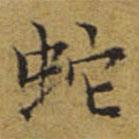 文征明寫的楷書蛇