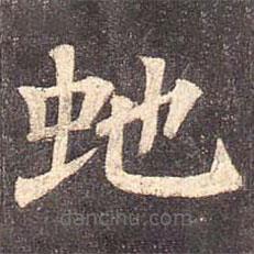 顏真卿寫的楷書蛇