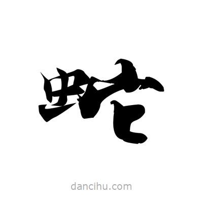 張即之寫的楷書蛇