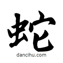 趙孟頫寫的楷書蛇