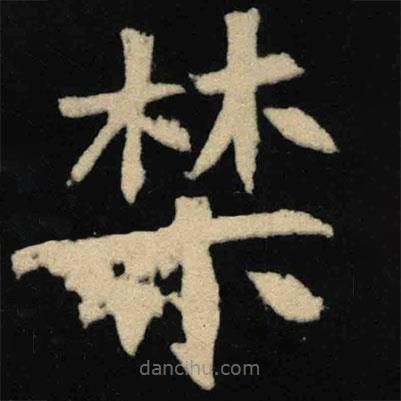 魏碑寫的楷書禁