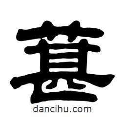 佚名寫的隸書葚