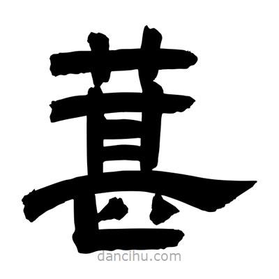 聶國強寫的隸書葚