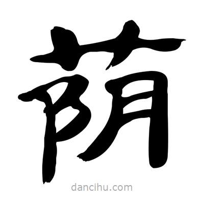 張有清寫的隸書蔭