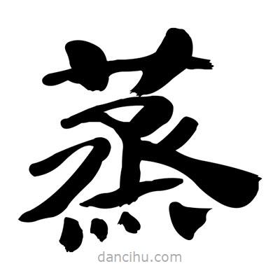 張有清寫(xiě)的隸書(shū)蒸