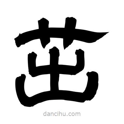 聶國強寫的隸書茁