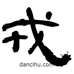 日本寫的隸書戎