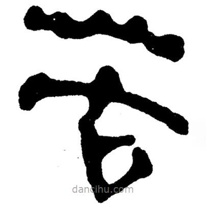 簡帛寫的隸書苦