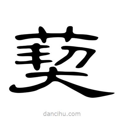 陳文瀚寫的隸書葜