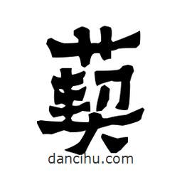 梁培生寫(xiě)的隸書(shū)葜