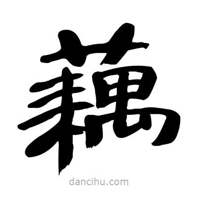 張有清寫的隸書藕