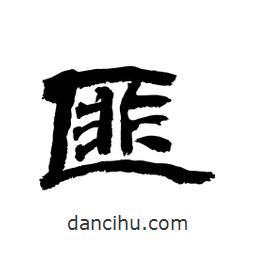 顧建平寫的隸書匪