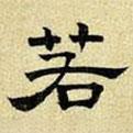 文征明寫的隸書若