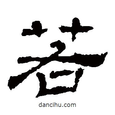 華山神廟碑寫的隸書若