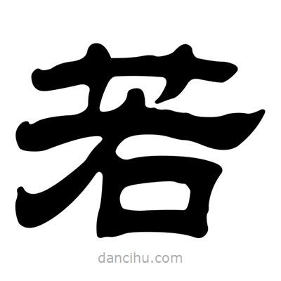 劉炳森寫的隸書若