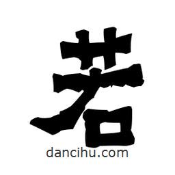 梁培生寫的隸書若