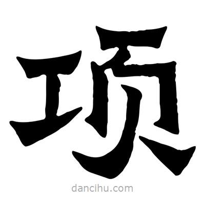 佚名寫(xiě)的隸書(shū)項(xiàng)