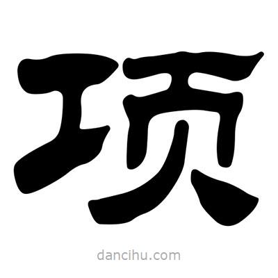 劉炳森寫(xiě)的隸書(shū)項(xiàng)