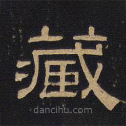 因宜堂法帖寫的隸書藏