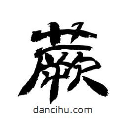 顾建平写的隶书蕨