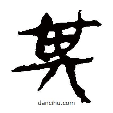 马王堆帛书写的隶书其