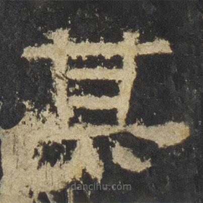 張遷碑寫(xiě)的隸書(shū)其