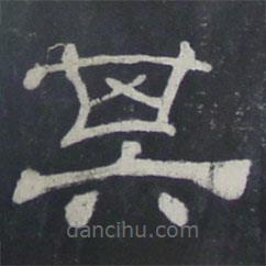 夏承碑写的隶书其