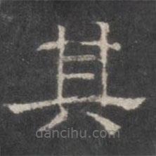 戲鴻堂法帖寫的隸書其