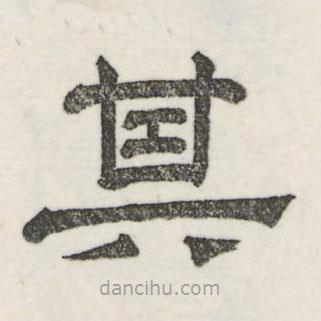 婁機寫的隸書其