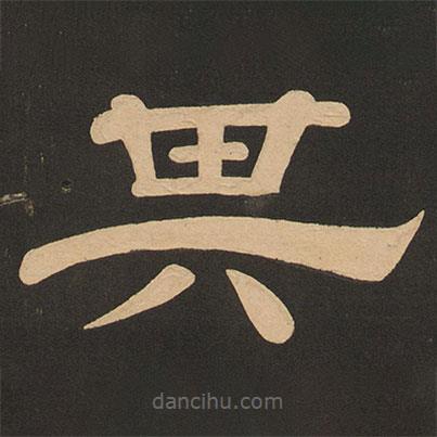唐玄宗寫(xiě)的隸書(shū)其