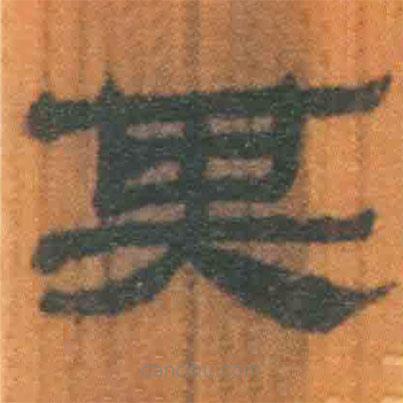 簡(jiǎn)帛寫(xiě)的隸書(shū)其