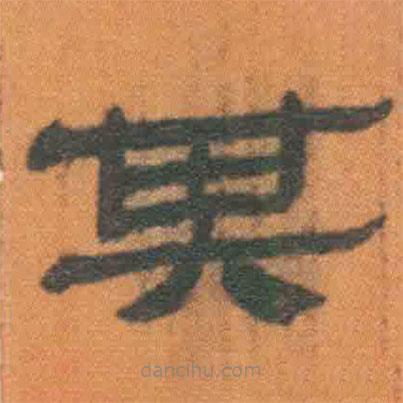 簡帛寫的隸書其