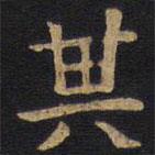 李旦寫的隸書其