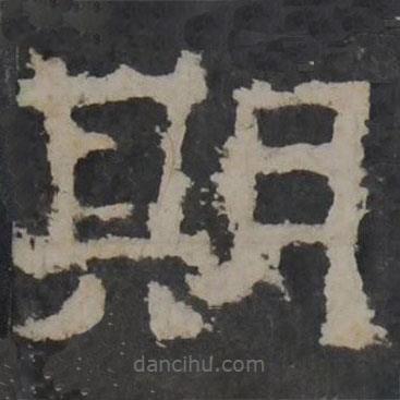 梁鵠寫(xiě)的隸書(shū)期