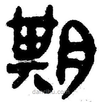 簡(jiǎn)帛寫(xiě)的隸書(shū)期