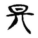簡(jiǎn)帛寫(xiě)的隸書(shū)期