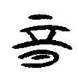 簡(jiǎn)帛寫(xiě)的隸書(shū)期