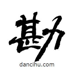 顧建平寫的隸書勘