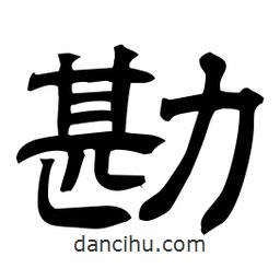 佚名寫的隸書勘