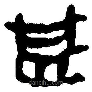 簡(jiǎn)帛寫的隸書甚