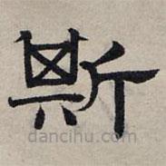 趙孟頫寫的隸書斯