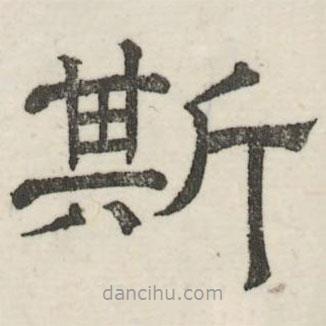 娄机写的隶书斯