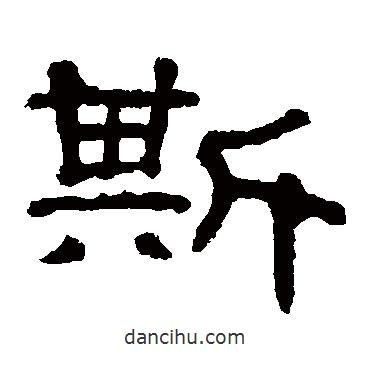 郭有道碑寫的隸書斯