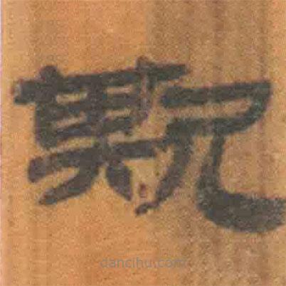 簡(jiǎn)帛寫的隸書欺