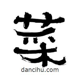 李佛君寫的隸書菜