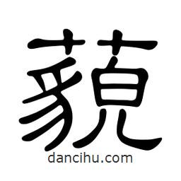 佚名寫的隸書藐
