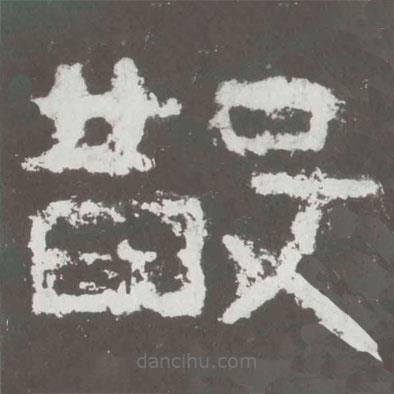 好太王碑寫的隸書散